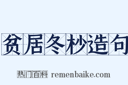 贫居冬杪造句是什么意思的图片